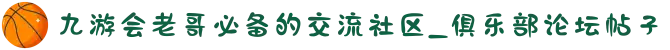 九游会老哥必备的交流社区_俱乐部论坛帖子